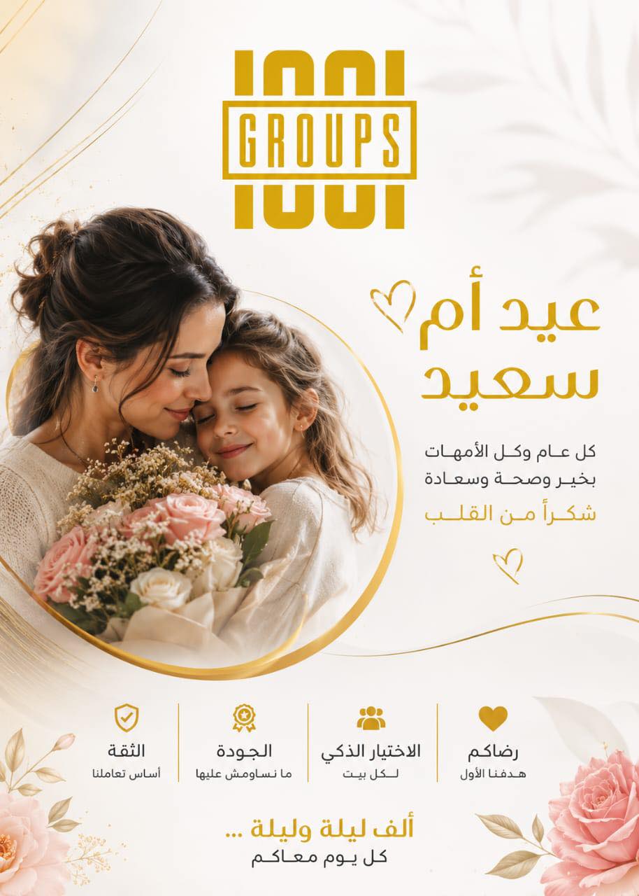 May be an image of one or more people, baby's-breath, wedding and text that says '1በበበ GROUPS IUUI عيد أم سعید كل عام وكل الأمهات بخير وصحة وسعادة شكرأً من القلب الثقة أساس تعاملنا الجودة ما انساومش عليها الاختيار الذكي لكل لكلبيت بيت رضاكم هدفنا الأول ألف ليلة .وليلة كل يوم معاكم'