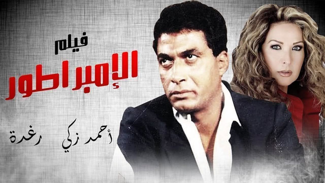 May be an image of text that says 'فيلم الإمبرا الإمباطور اطور زکی زحمد زحمدزگي رغرة'